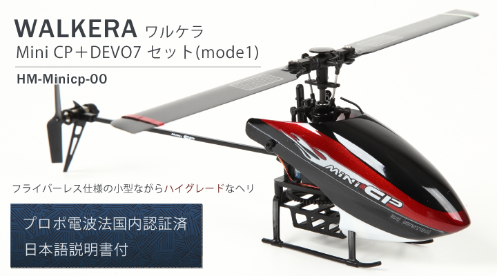 ORI RC WALKERA ワルケラ Mini CP+DEVO7 セット(mode1)